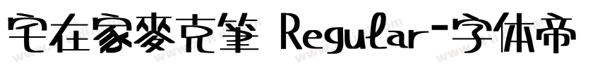 宅在家麥克筆 Regular字体转换